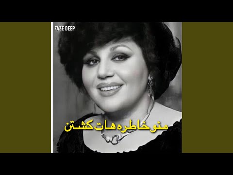 منو خاطره هات کشتن