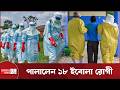কঙ্গোর হাসপাতাল থেকে পালিয়েছেন ইবোলা আক্রান্ত ১৮ রোগী | Ebola Outbreak