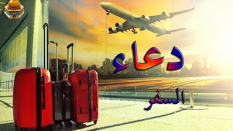 حصن المسلم من أذكار الكتاب والسنة 97 دعاء السفر