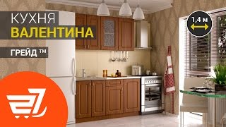 Кухня "Валентина", 1,4 м – 27.ua Кухня "Валентина", 1,4 м – 27.ua