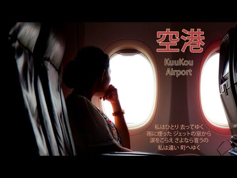 鄧麗君 - Teresa Teng テレサ・テン Japanese song (空港) KuuKou - Airport Cover by Maju Phan