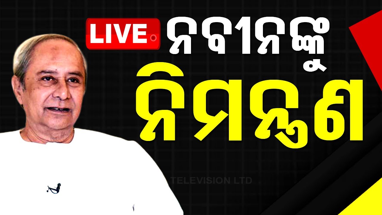 ????Live | ନବୀନଙ୍କୁ ନିମନ୍ତ୍ରଣ  | Naveen Patnaik | Odisha TV