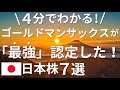ゴールドマンサックスが「七人の侍」と呼んだ日本株7選!【永久保有銘柄】