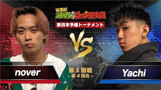 nover vs Yachi：第３回激闘！ラップ甲子園 東日本予選 (第1回戦・第4試合) Resimi