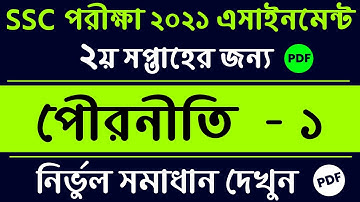 SSC 2021  Civics Assignment Answer 2nd Week Answer | পৌরনীতি অ্যাসাইনমেন্ট এর উত্তর | ১ম সপ্তাহ