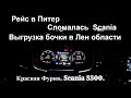 №144 Дальнобой. Scania S500. Сломалась Scania. Выгружаю бочку В Лен области.