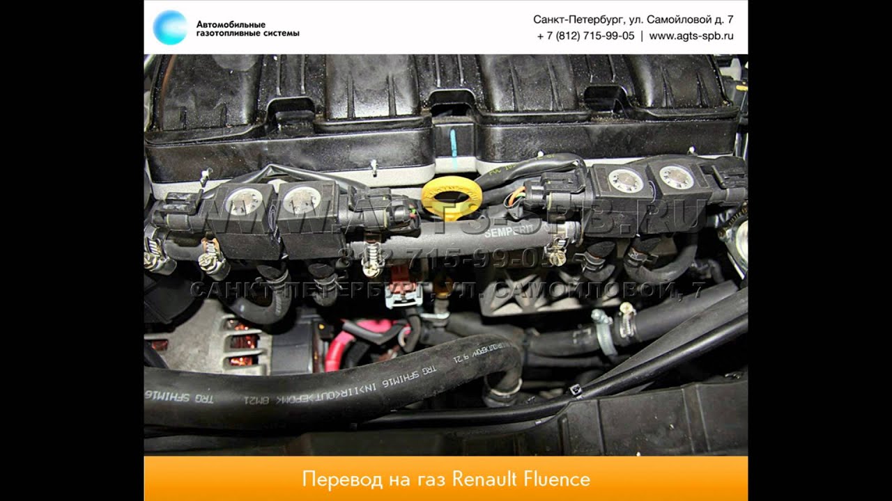 Перевод на газ Renault Fluence 21.08.2012 - YouTube