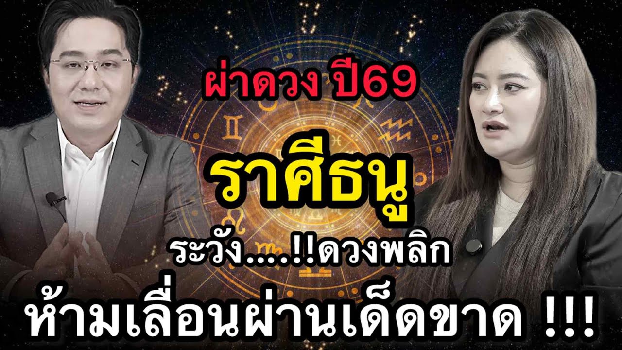 ราศีธนู สุดช็อค‼️ พ.ศ.2569 หมอช้างชี้โอกาสใหญ่จากการเปลี่ยนแปลง หมอปลายไปกระซิบเตือนหนัก อ่านสัญญา