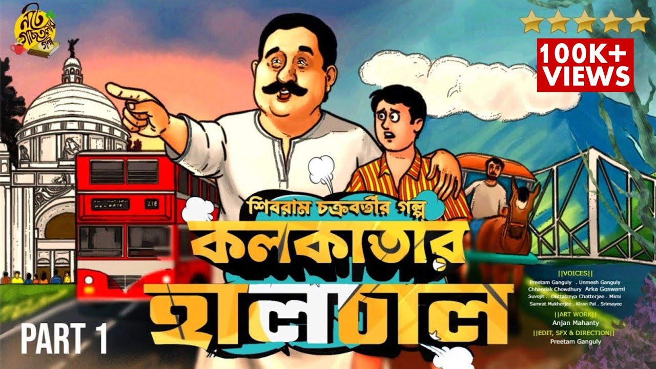 হর্ষবর্ধন গোবর্ধনের গল্প  KOLKATAR HAALCHAL | Shibram Chakraborty Audio Story #noteygachtolargolpo