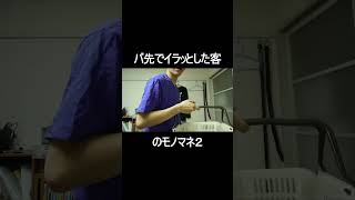 バ先でイラッとした客のモノマネ2 #shorts #ネタ #ネタ動画 #コント #あるある