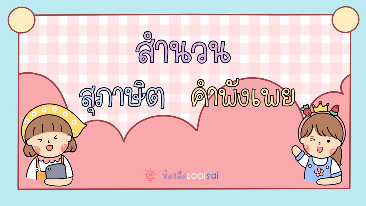 วิชาภาษาไทย ชั้นป.6 สำนวนไทย สอนใจให้คิด