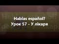 Іспанська мова: Урок 57 - У лікаря