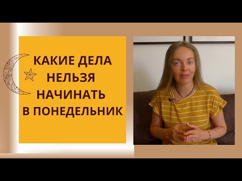 Какие дела нельзя начинать в понедельник