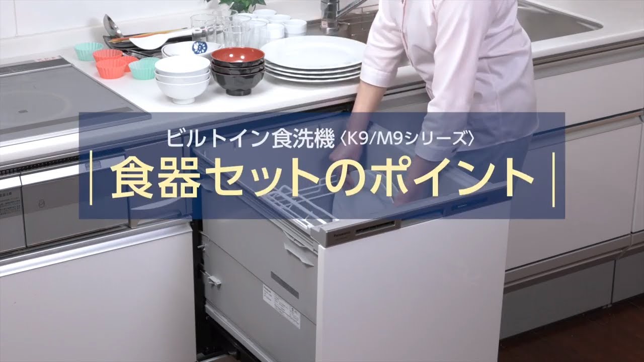 ビルトイン食洗機】セットの際に注意すべきことを教えてください