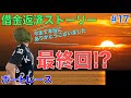 【競艇・ボートレース】借金返済ストーリー 〜最終回〜