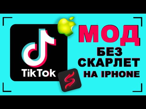 Как скачать новый тик ток на айфон - скачать без scarlet