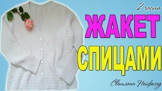 КАК СВЯЗАТЬ ЖАКЕТ СПИЦАМИ I 2 ЧАСТЬ КАК СВЯЗАТЬ ЖАКЕТ СПИЦАМИ I 2 ЧАСТЬ