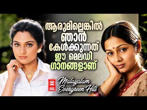 തനിച്ചിരിക്കുമ്പോൾ കേൾക്കാൻ ഇഷ്ടമുള്ള പഴയ സിനിമാഗാനങ്ങൾ | OLD SONGS MALAYALAM