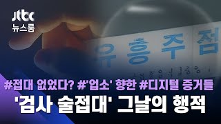 [단독] 기억 없다는 술접대 검사들…그날 '통화기록'은 유흥업소를 찍었다 / JTBC 뉴스룸