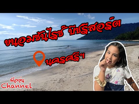 ขนอมซันไรซ์บีชรีสอร์ต นครศรีธรรมราช