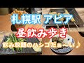 【札幌駅 アピア】昼間から居酒屋・炉端焼きが楽しめる‼️もちろん飲み放題🍻