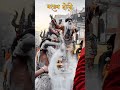 शिव जी का तांडव 🔱#youtubeshorts #love #viral #viralvideo#ytshorts#mahadev #holi #reelitfeelit #like