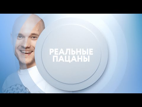 Реальные пацаны на ТНТ4