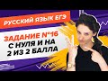 РУССКИЙ ЯЗЫК ЕГЭ. Задание 16. С нуля - и на максимум! Вся теория о запятых при ССП и однородных