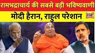 Swami Rambhadracharya Interview: रामभद्राचार्य ने बताया क्यों भारत कहना अच्छा है | PM Modi