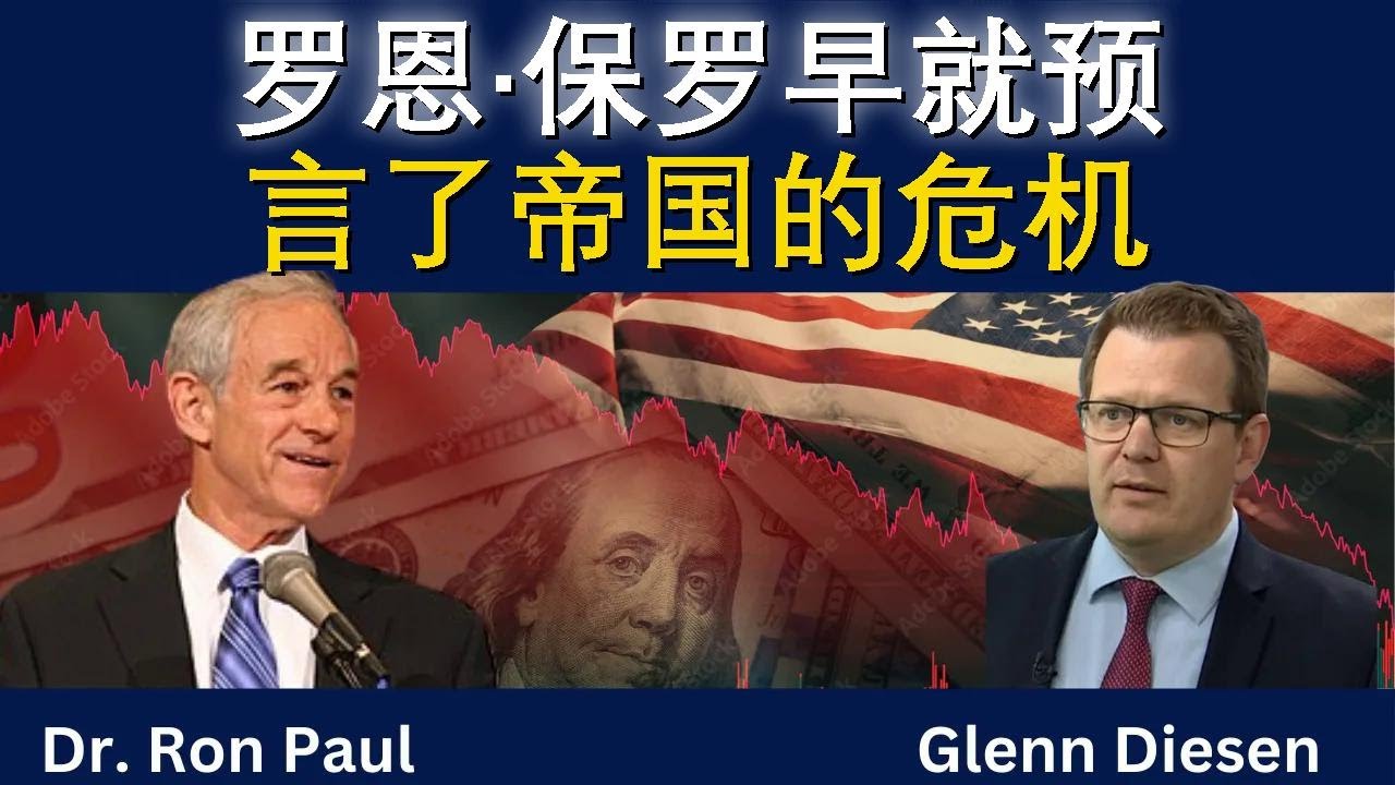 罗恩·保罗早就预言了帝国危机、货币崩塌与自由受限