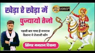 Tejaji algoja _ खेड़ा खेड़ा मे पुजायो छे रे तेजा जी म्हारा _ Kheda Kheda Me Pujayo Che Re Tejaji #dj