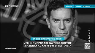 «Σβήνω» πρόλαβε να πει ο Γιώργος Μαζωνάκης και «έφυγε» για πάντα