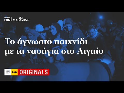 Προσφυγικό - Το άγνωστο παιχνίδι με τα ναυάγια στο Αιγαίο