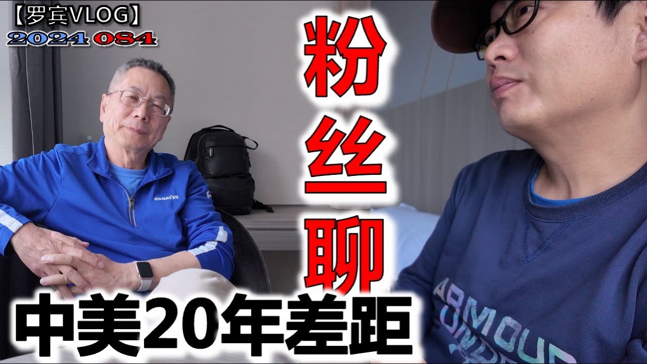 文化大革命后第一批大学生在美退休了，中国基建美国有20年差距，中国如改进一点必将进入发达国家【罗宾VLOG】