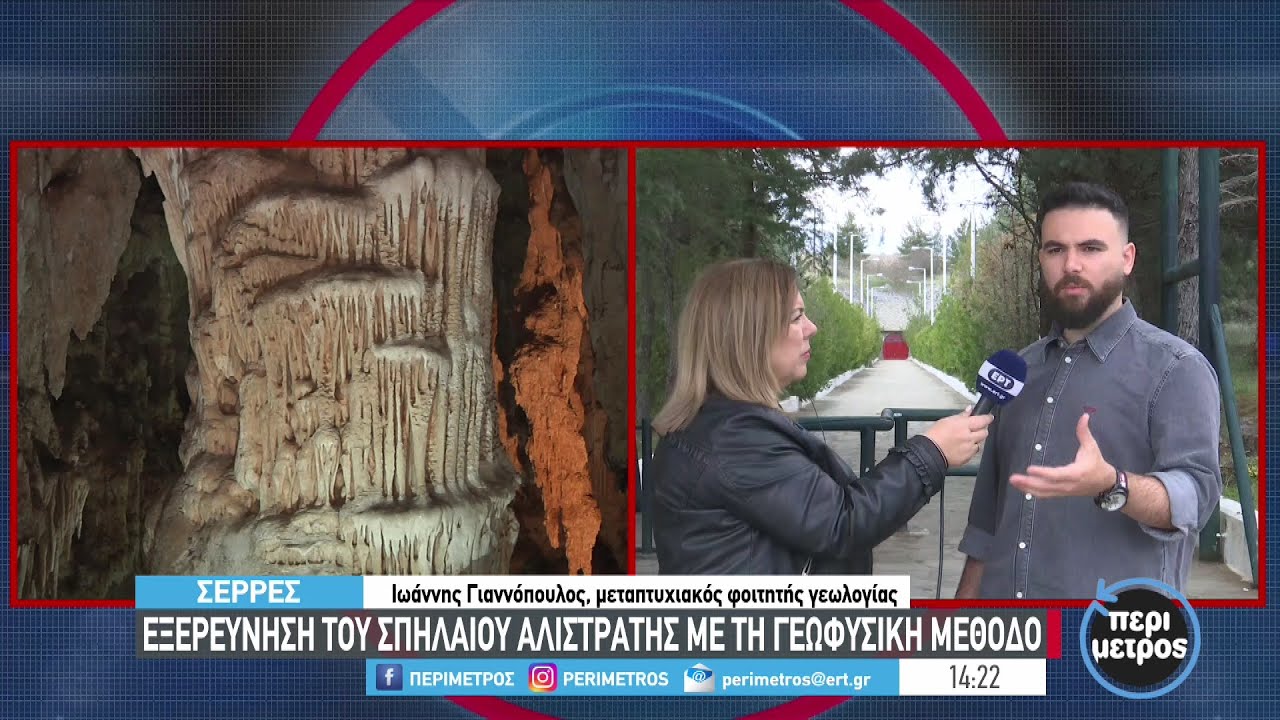 Νέα δεδομένα για το σπήλαιο της Αλιστράτης | 10/04/2023 | ΕΡΤ