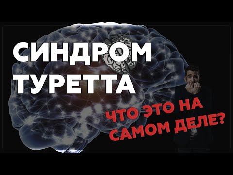 СИНДРОМ ТУРЕТТА | Тяжелая болезнь которая может быть у любого