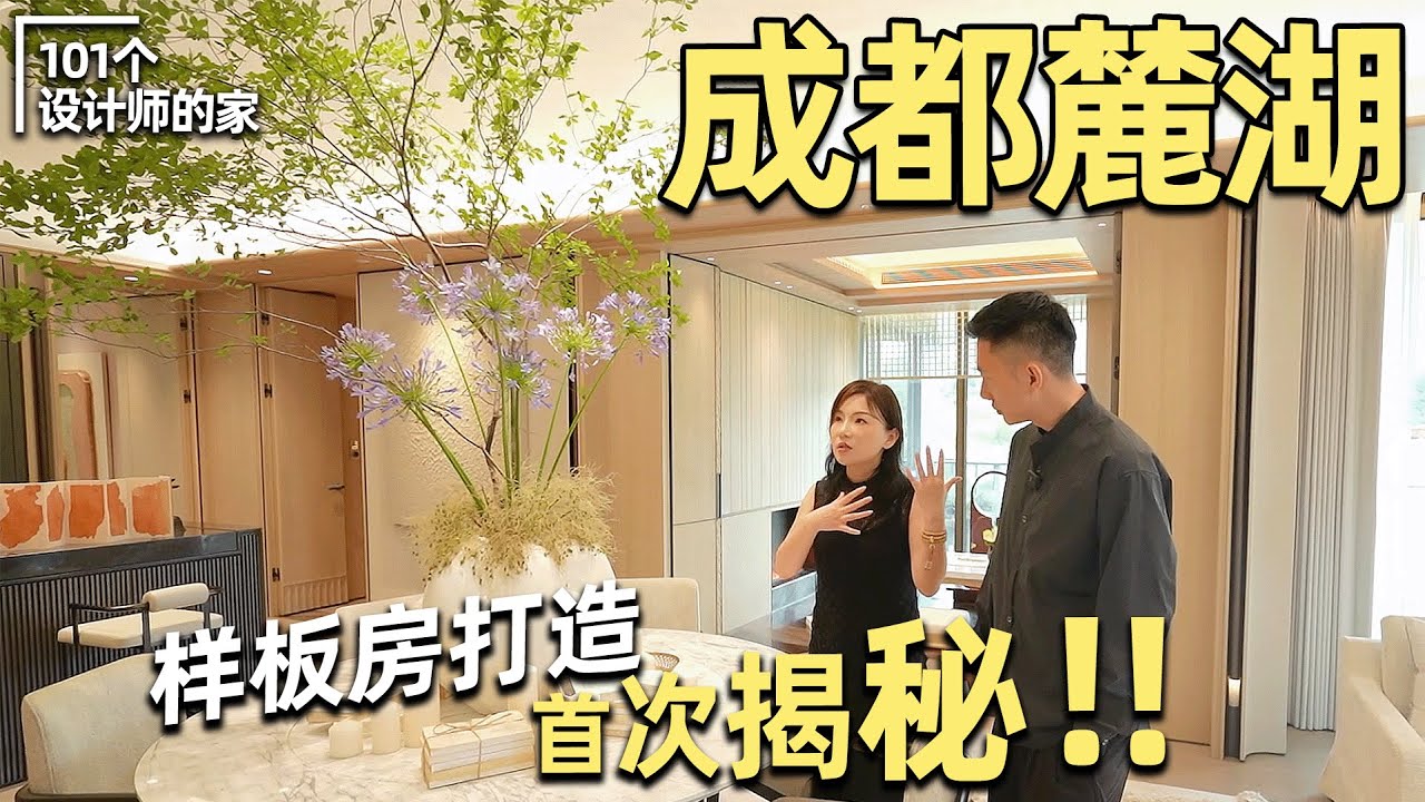 細節滿滿💥吊打一眾開發商！成都麓湖樣板間如何打造？設計總監首揭秘！｜安東尼本尼