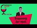 Владимир Дегтярев | Business Stand Up