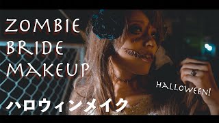 【ハロウィンメイク】怖可愛い花嫁ゾンビメイク＆ティッシュで簡単リアルな傷メイク【Halloween2019】