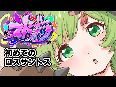 【ストグラGTA】はじめてまして【日ノ隈らん /ななしいんく】