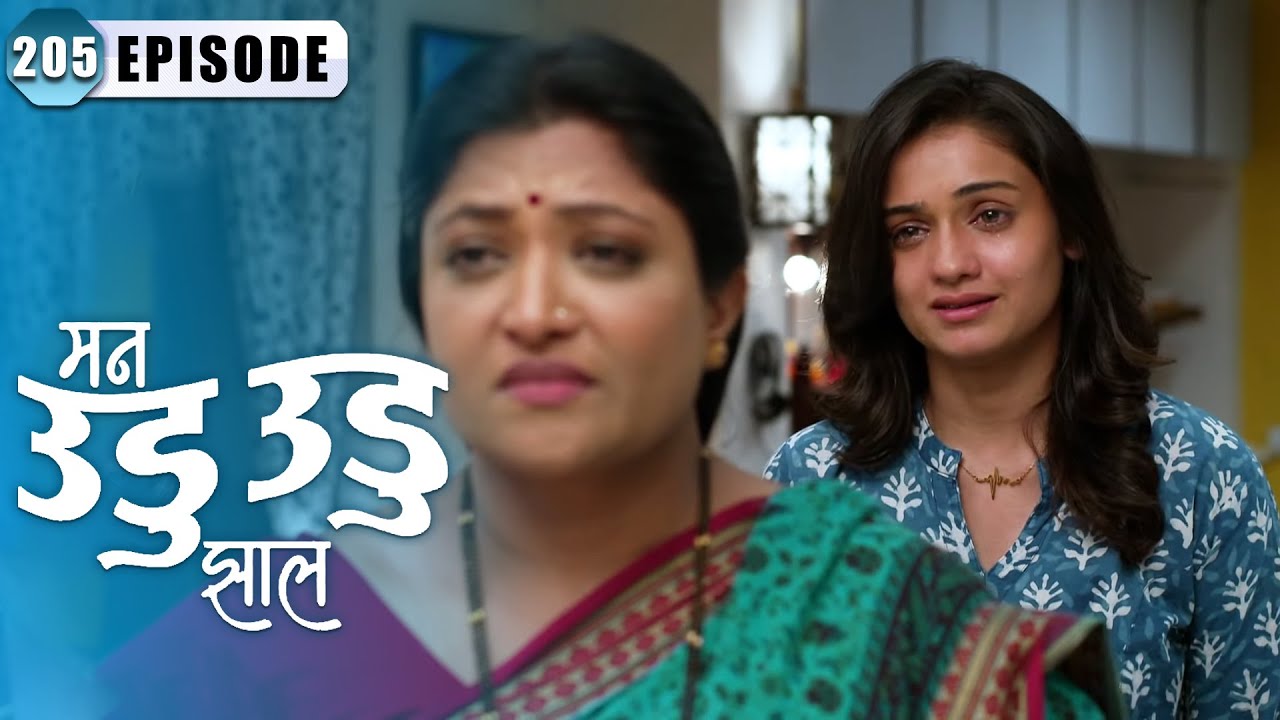 दीपिका च्या आईला कळले इंद्रा चे सत्य | Man Udu Udu Zhala | Full Episode 205 | Zee5 Marathi Classics