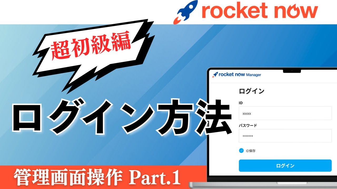 【RocketNow】管理画面のログイン方法とID・PWが分からない時の対処法