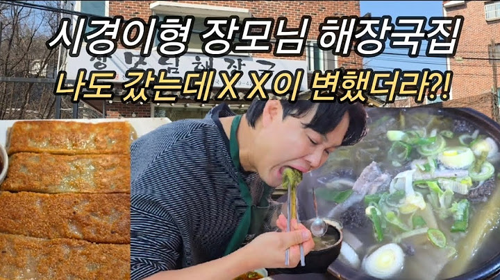 성시경의 '먹텐' 나온 해장국집, 나도 갔는데 XX이 변했더라?!