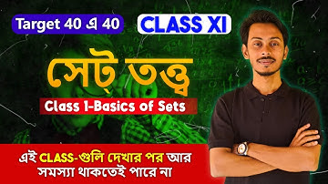 Set Theory Part 1 in Bengali | সেট তত্ত্ব | Class 11 Semester 1 | Target 40 এ 40