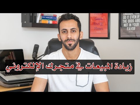 فيديو: كيف تجعل متجرك ناجحًا