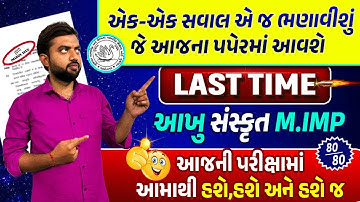 March 2023 ધોરણ 10 સંસ્કૃત | Sanskrit Board Exam IMP Question | Last Time Most IMP | BOARD EXAM 🔥