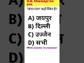 #gk #upsc #questions #gkquiz #gkfacts #gkquestion #gkinhindi #gkhindustan #generalquestions