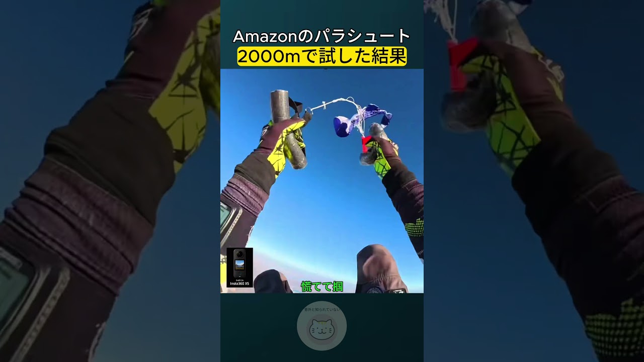 Amazonのパラシュート 2000mで試した結果