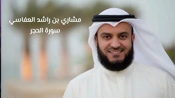 مشاري العفاسي سورة الحجر كاملة(بدون اعلانات)Mishary Alafasy Surah Al-Hijr
