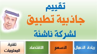 تقييم جاذبية تطبيق لشركة ناشئة